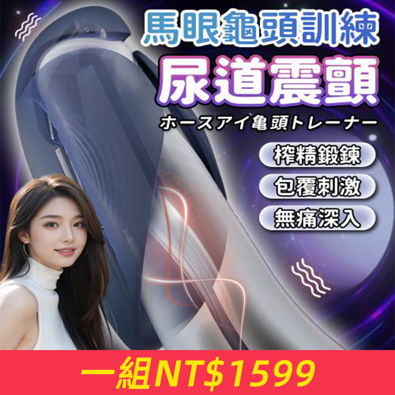 啄根鳥馬眼訓練器男用震動自慰按摩器陰莖脫敏成人情趣性用品